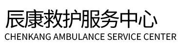 青县辰康救护车出租